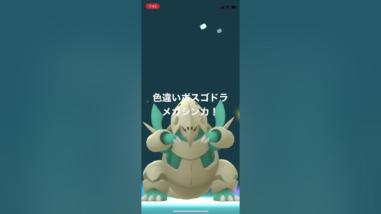 ポケモンgo 色違いボスゴドラをメガシンカ 色違いメガボスゴドラ Youtube
