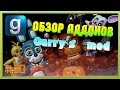 Обзор Аддонов Garry's mod #30(FNAF 2)