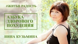 Азбука здорового похудения. Жить в радость. Азбука здорового похудения. Жить в радость.
