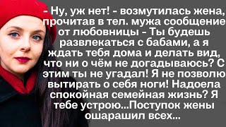 видео: Прочитав в телефоне мужа сообщение от любовницы, жена поступила с мужем очень мудро, никто не ожидал картинка: Прочитав в телефоне мужа сообщение от любовницы, жена поступила с мужем очень мудро, никто не ожидал