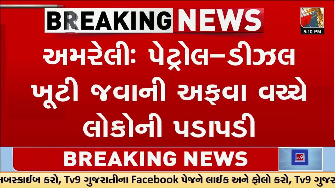 Amreli: પેટ્રોલ–ડીઝલ ખૂટી જવાની અફવા વચ્ચે લોકોની પડાપડી | Gujarat | TV9Gujarati