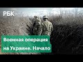 Военная операция в Донбассе. Что происходит в ДНР и ЛНР. Хронология