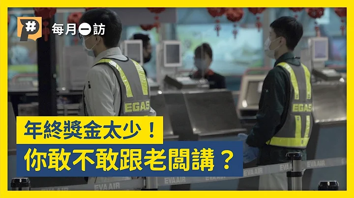 「我比較奴」「長榮航勤員工勇氣可嘉」年終獎金太少！你敢不敢跟老闆講？｜#每月一訪｜公視P# 新聞實驗室 - 天天要聞
