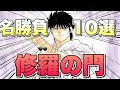 【修羅の門】名勝負ベストバウトTOP10プレゼン【おすすめ漫画紹介】