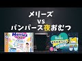 【検証】パンパース　おやすみパンツ　夜用おむつは何が優れているのか比較しました！