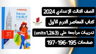 ثالثةإعدادي انجليزي حل تدريبات المراجعة علي الوحدات( 1,2,3)كتاب المعاصر ترم اول 2024صفحات195-196-197