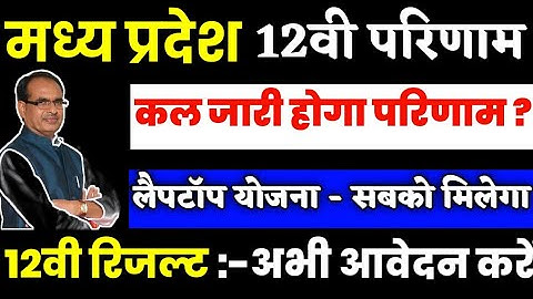 mp board 12th result 2020 - mp board 12th result 2020 date - mp board 12th result 2020 kab aayega