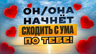 😻ОН (она) будет не просто скучать, а БУДЕТ СХОДИТЬ ПО ТЕБЕ С УМА! Мощный саблиминал