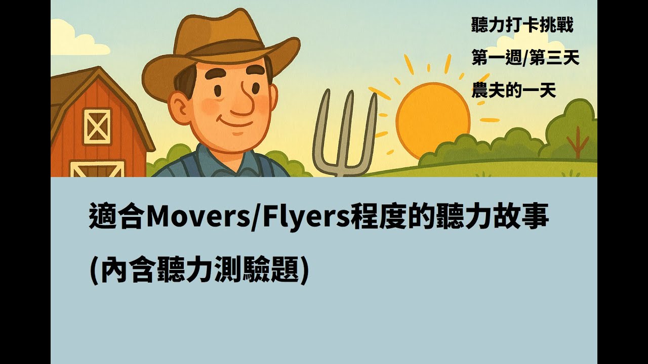 [Movers/Flyers英文聽力練習] 農夫的一天｜A Day in the Life of a Farmer