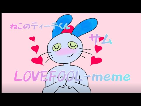 【ねこのティーチくん】LOVEFOOL-meme【サム】