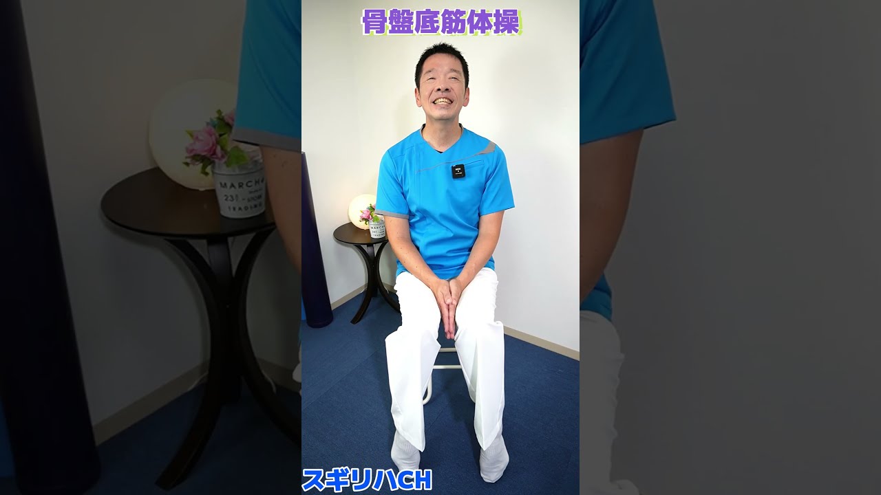 リハビリのプロが教える骨盤底筋体操【毎日1分の体操で尿漏れ