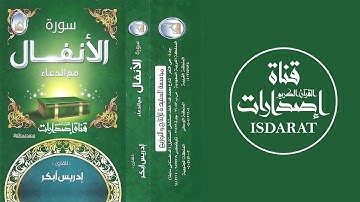 سورة الأنفال مع الدعاء - الشيخ إدريس أبكر