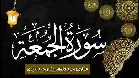 062 سورة الجمعة للقارئ الموريتاني الشيخ محمد لغظف ولد محمد سيدي_Mohamed Laghdaf Ould Sidi