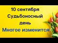 10 сентября - Судьбоносный день. Многое изменится | Лунный Календарь