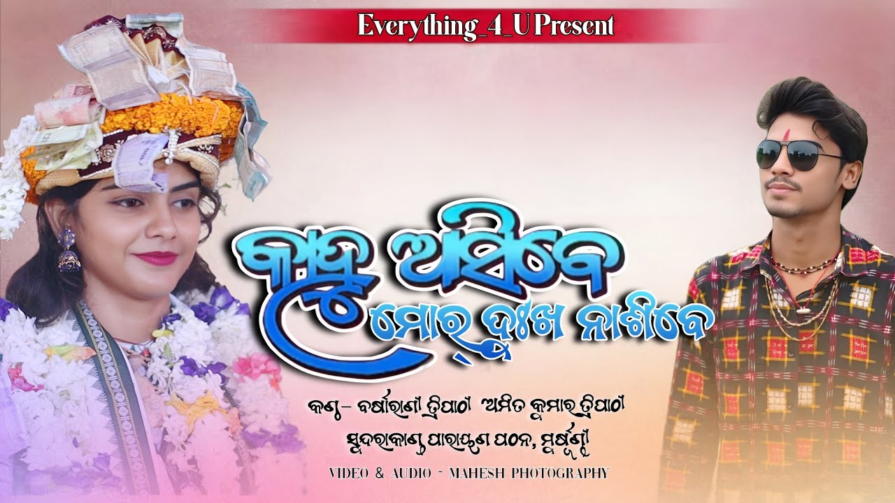 KAHU ASIBE MOR DUKHA NASIBE || BARSHARANI TRIPATHY  || AMIT KUMAT TRIPATHY  || TRENDING BHAJAN