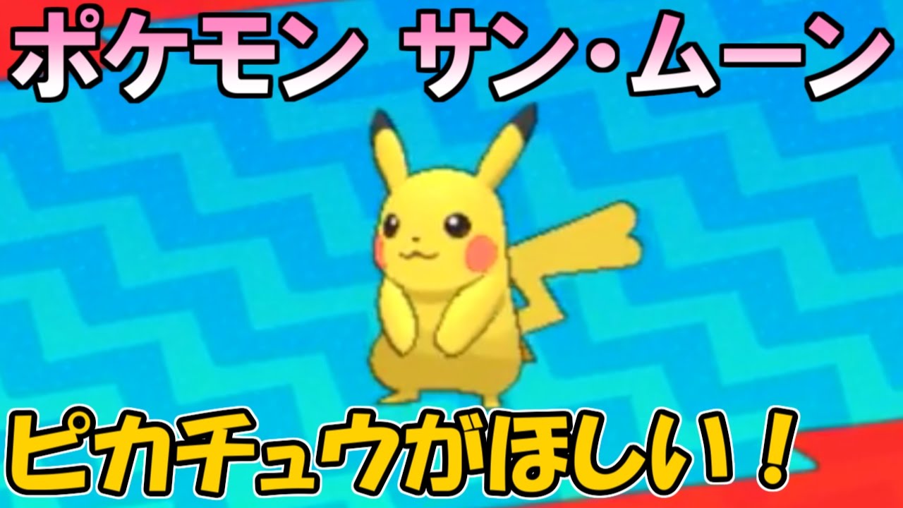 ポケモンsm実況 ポケットモンスター サン ムーンでピカチュウがほしい 生放送アーカイブ Games Wacoca Japan People Life Style