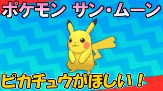 ポケモンsm実況 ポケットモンスター サン ムーンでピカチュウがほしい 生放送アーカイブ Youtube