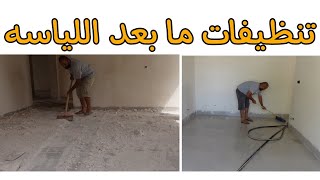 تنظيف البيت والسيراميك من مخلفات الجص 