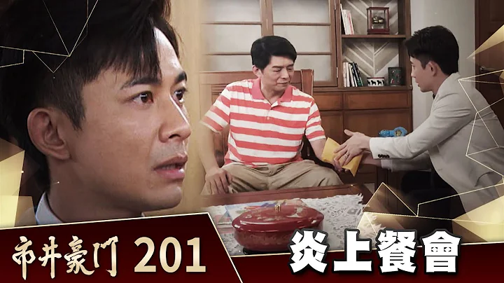 市井豪門 EP201 炎上餐會｜Billionaire Story - 天天要聞
