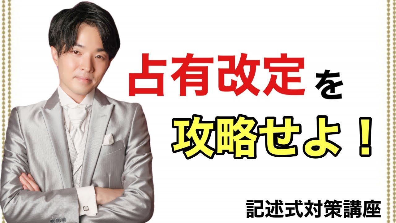 民法 物権 占有改定 択一&記述式対策はこれだけでOK【行政書士試験】 YouTube