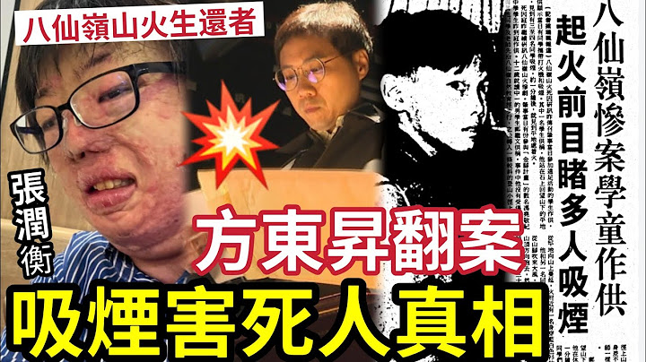 八仙嶺山火命案真相曝光！方東昇翻案「生還者張潤衡」IG即轉私人！有目擊者見到「有大班學生吸煙」生還者張潤衡稱：真相俾你知道又點？