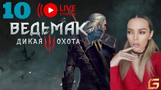 Прохождение The Witcher 3- Прохождение  СТРИМ 10