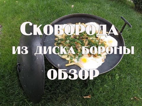 Обзор сковороды из диска бороны от интернет магазина Шоп пан  ком. SHOP-PAN.COM