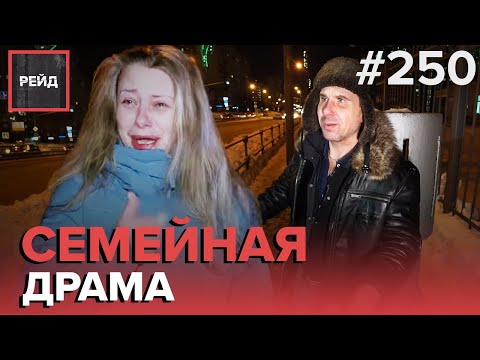 ВЫЗВАЛ ПОЛИЦИЮ НА ПЬЯНУЮ МАТЬ | КРАЖА В КАФЕ | БУЙНЫЕ СОСЕДИ | ВЕСЕЛЬЧАК НА МОРОЗЕ - РЕЙД #250