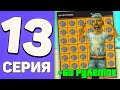 ПУТЬ БОМЖА на АРИЗОНА МОБАЙЛ #13 - ЭТО ЖЕСТЬ! 60 ПЛАТИНОВЫХ РУЛЕТОК | ЧТО ВЫБИЛ НА ARIZONA RP Mobile