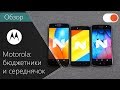 Что у Motorola в бюджетном и среднем сегментах смартфонов? ▶️ Обзор MOTO C Plus,  E4 Plus, G5s