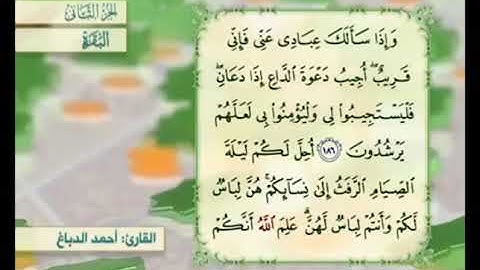آية ١٨٦ من سورة البقرة مكررة القارئ أحمد الدباغ