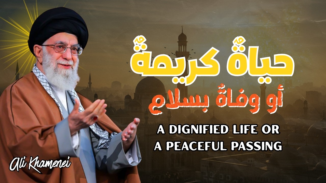 حياةٌ كريمةٌ أو وفاةٌ بسلام | نشيد روحاني مؤثر || A dignified life or a peaceful passing