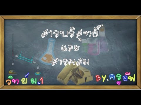 สารบริสุทธิ์และสารผสม วิทย์ ม.1 By ครูอีฟ