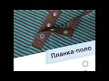 Планка-поло: как шить