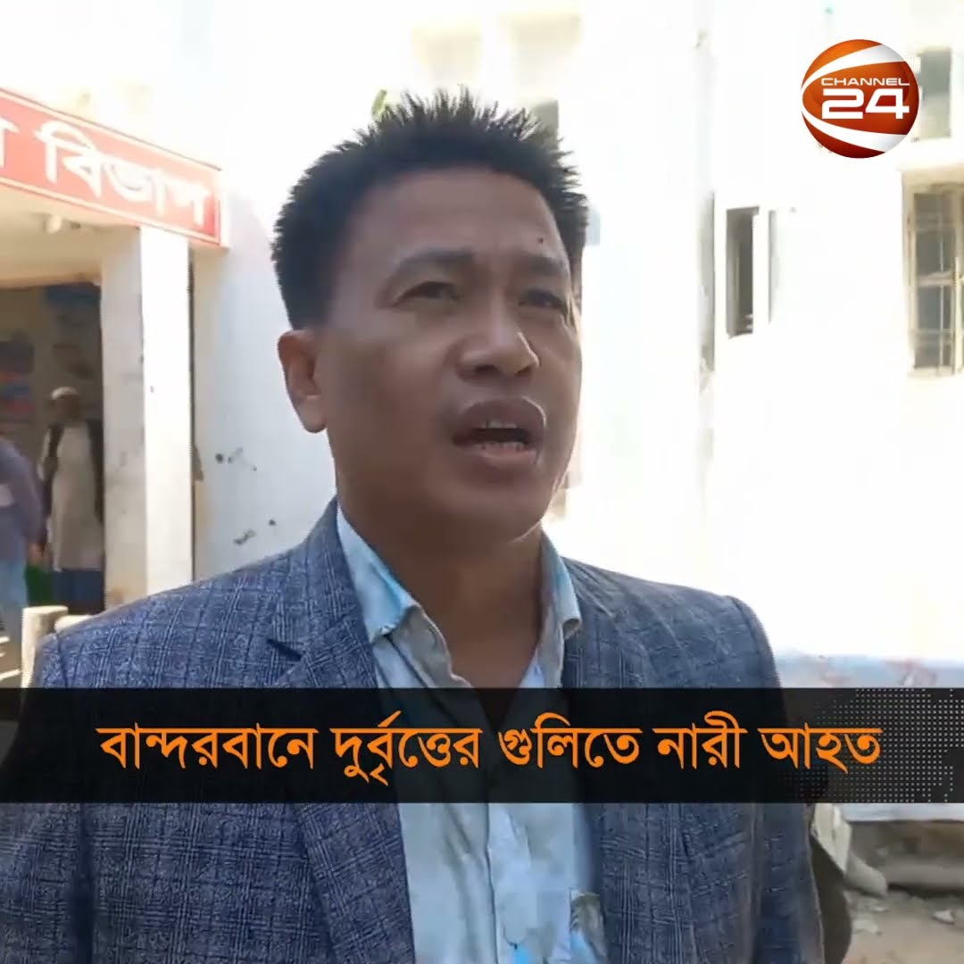 বান্দরবানে দুর্বৃত্তদের গুলিতে নারী আহত #bandarban #Channel24