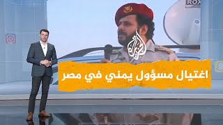 شبكات | صدمة في اليمن بعد اغتيال مسؤول عسكري كبير في مصر