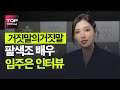 팔색조 배우, 임주은 &#39;거짓말의 거짓말&#39; 개별 인터뷰 - 톱데일리(Topdaily)