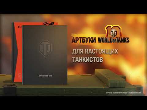 Артбуки World of Tanks к десятилетию игры