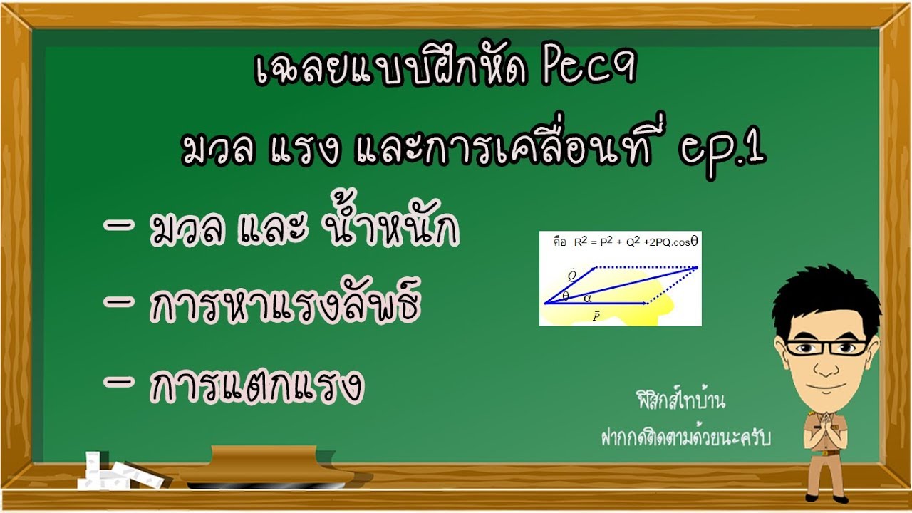 แรง มวล และการเคลื่อนที่ เฉลยแบบฝึกหัด Pec9 ep.1 #มวล #การแตกแรง #การหาแรงลัพธ์ #กฏของนิวตัน #แรง | ข้อมูลทั้งหมดที่เกี่ยวข้องกับข้อสอบ เรื่อง แรง และ การ เคลื่อนที่ พร้อม เฉลยที่สมบูรณ์ที่สุด