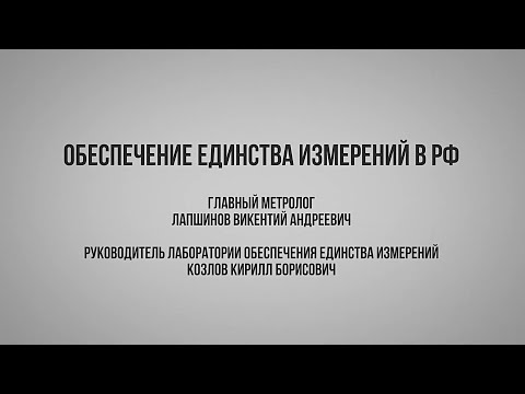 Вебинар: Обеспечение единства измерений в РФ