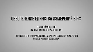 Вебинар: Обеспечение единства измерений в РФ