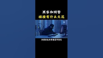 黑客和网警碰撞会有什么火花？ #程序员#hacker #网络安全 #熱門 #计算机 #黑客 #信息安全