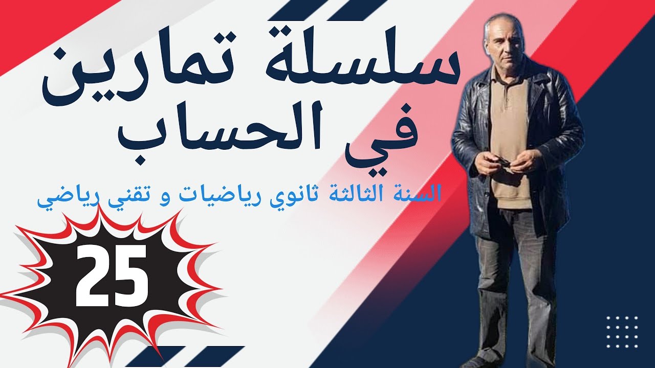 سلسلة تمارين في الحساب للسنة الثالثة ثانوي ـ التمرين رقم 25