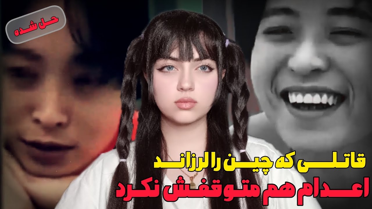 پرونده جنایی | یک چمدان پراز مقتول داستان زندگی دردناک لوشیائومین دختر چینی