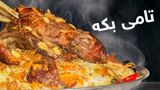 خۆشترین مەندی بە شێوازێکی جیاواز | Best Lamb Mandi