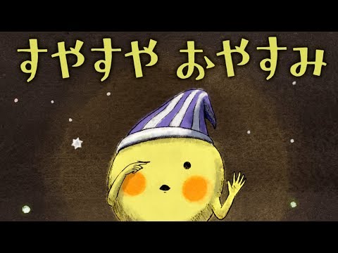 【寝かしつけ絵本】 寝付きの悪いおこさまに〜すやすや おやすみ【読み聞かせ】