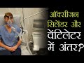 ऑक्सीजन सिलेंडर और वेंटीलेटर में अंतर? | Difference Between Ventilator & Medical Oxygen