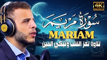 سورة مريم كاملة | بصوت القارئ عبدالله مصطفى | تلاوة مؤثرة تهز القلوب 🌿🕋