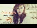 يا بياع البنات يوسف جوهر 2019 دبكات Yusuf Johar