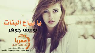 يا بياع البنات يوسف جوهر 2019 دبكات Yusuf Johar